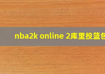 nba2k online 2库里投篮包